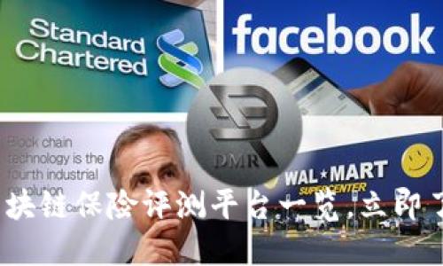 2025必看：区块链保险评测平台一览，立即了解最新趋势!