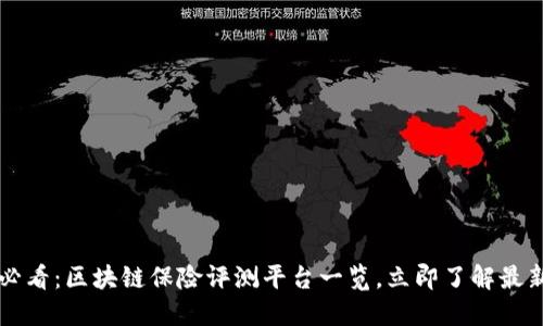 2025必看：区块链保险评测平台一览，立即了解最新趋势!