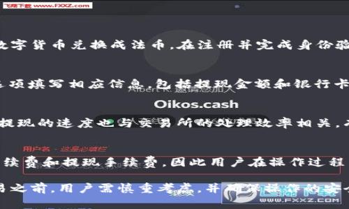TP钱包（TP Wallet）是一款相对流行的数字货币钱包，支持多种加密货币的存储与管理。近年来，随着加密货币的普及，越来越多的用户开始关注如何将数字资产转换为法币，以便日常使用。而TP钱包是否支持将币提现到银行卡，这个问题也成为了用户关心的重点。

TP钱包概述
TP钱包是一款安全、易用的数字货币钱包，用户可以在其中存储、管理和交易各种加密货币。TP钱包不仅支持主流的比特币（BTC）、以太坊（ETH）等虚拟货币，还包括一些其它较小众的币种。此外，TP钱包的界面友好，适合各类用户，无论是初学者还是资深币圈投资者都能快速上手。

提现到银行卡的可能性
一般而言，TP钱包本身并不直接提供将币提现到银行卡的功能。然而，通过一些间接的方法，用户仍然可以实现这一目标。首先，我们可以把持有的数字货币兑换成法币，然后再将法币提现到自己的银行卡。

操作步骤
为了更清晰地了解如何将TP钱包中的币提现到银行卡，下面我们将介绍一些具体的步骤：

h41. 将币兑换为法币/h4
首先，用户需要选择一个支持所持币种的交易所并注册账户。许多交易所如币安（Binance）、火币（Huobi）、OKEx等，都允许用户将数字货币兑换成法币。在注册并完成身份验证后，用户可以将TP钱包内的币转入交易所账户。

h42. 提现法币到银行卡/h4
一旦完成兑换，用户就可以通过交易所将法币提现到银行卡。不同交易所的提现流程略有不同，但一般来说，用户只需选择“提现”选项填写相应信息，包括提现金额和银行卡号，然后确认即可。同时，要注意交易所的提现手续费用和处理时间。

h43. 注意事项/h4
在进行提现之前，用户需要了解一下相关的风险和费用。例如，某些交易所可能会因为汇率波动导致兑换时一定比例的损失。此外，提现的速度也与交易所的处理效率相关，有时可能需要1-3个工作日。为了避免不必要的麻烦，建议用户提前查看相关条款。

总结
TP钱包虽然不能直接将币提现到银行卡，但用户可以通过上述方法将数字货币兑换为法币，然后提现。这一过程可能涉及到兑换手续费和提现手续费，因此用户在操作过程中需要充分了解相关信息。同时，建议用户在选择交易所的时候，关注其安全性、交易手续费以及用户体验等因素，做出明智的选择。

总而言之，TP钱包在提供安全存储和管理数字资产的同时，用户仍需依赖第三方服务将数字资产转换为法币。因此，在进行任何交易之前，用户需慎重考虑，并确保操作的安全性与便利性。