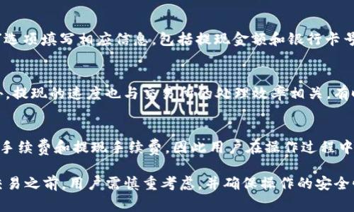 TP钱包（TP Wallet）是一款相对流行的数字货币钱包，支持多种加密货币的存储与管理。近年来，随着加密货币的普及，越来越多的用户开始关注如何将数字资产转换为法币，以便日常使用。而TP钱包是否支持将币提现到银行卡，这个问题也成为了用户关心的重点。

TP钱包概述
TP钱包是一款安全、易用的数字货币钱包，用户可以在其中存储、管理和交易各种加密货币。TP钱包不仅支持主流的比特币（BTC）、以太坊（ETH）等虚拟货币，还包括一些其它较小众的币种。此外，TP钱包的界面友好，适合各类用户，无论是初学者还是资深币圈投资者都能快速上手。

提现到银行卡的可能性
一般而言，TP钱包本身并不直接提供将币提现到银行卡的功能。然而，通过一些间接的方法，用户仍然可以实现这一目标。首先，我们可以把持有的数字货币兑换成法币，然后再将法币提现到自己的银行卡。

操作步骤
为了更清晰地了解如何将TP钱包中的币提现到银行卡，下面我们将介绍一些具体的步骤：

h41. 将币兑换为法币/h4
首先，用户需要选择一个支持所持币种的交易所并注册账户。许多交易所如币安（Binance）、火币（Huobi）、OKEx等，都允许用户将数字货币兑换成法币。在注册并完成身份验证后，用户可以将TP钱包内的币转入交易所账户。

h42. 提现法币到银行卡/h4
一旦完成兑换，用户就可以通过交易所将法币提现到银行卡。不同交易所的提现流程略有不同，但一般来说，用户只需选择“提现”选项填写相应信息，包括提现金额和银行卡号，然后确认即可。同时，要注意交易所的提现手续费用和处理时间。

h43. 注意事项/h4
在进行提现之前，用户需要了解一下相关的风险和费用。例如，某些交易所可能会因为汇率波动导致兑换时一定比例的损失。此外，提现的速度也与交易所的处理效率相关，有时可能需要1-3个工作日。为了避免不必要的麻烦，建议用户提前查看相关条款。

总结
TP钱包虽然不能直接将币提现到银行卡，但用户可以通过上述方法将数字货币兑换为法币，然后提现。这一过程可能涉及到兑换手续费和提现手续费，因此用户在操作过程中需要充分了解相关信息。同时，建议用户在选择交易所的时候，关注其安全性、交易手续费以及用户体验等因素，做出明智的选择。

总而言之，TP钱包在提供安全存储和管理数字资产的同时，用户仍需依赖第三方服务将数字资产转换为法币。因此，在进行任何交易之前，用户需慎重考虑，并确保操作的安全性与便利性。