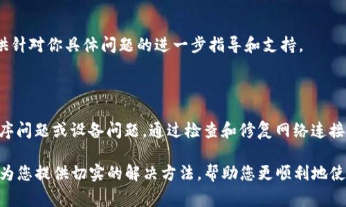 许多用户在使用TP钱包时可能会遇到“没有网络”的提示。这通常是一个令人困扰的问题，因为它直接影响到我们进行加密货币交易和管理资产的能力。在此我们将详细探讨可能导致TP钱包显示“没有网络”的原因，并提供解决方案。

可能的原因

首先，我们需要了解TP钱包无法连接网络的几个常见原因。理解这些原因可以帮助我们更有效地解决问题。

ul
    listrong网络连接问题：/strong这是最常见的原因之一。当你的手机或电脑无法连接互联网时，TP钱包自然也无法正常工作。确保你的设备连接到Wi-Fi或者移动数据，并检查其他应用是否可以正常上网。/li
    listrongTP钱包服务器故障：/strong有时候，TP钱包的服务器可能会出现故障或维护。这种情况下，即使你的网络没问题，TP钱包也会显示没有网络。这种情况通常在大规模用户访问或更新时会发生。/li
    listrong应用程序问题：/strong如果TP钱包的应用版本过旧，可能会导致一些功能无法正常使用。及时更新应用程序可以解决这些潜在的问题。/li
    listrong设备问题：/strong有时，设备本身的设置或问题也可能导致网络连接出现障碍。比如，网络设置被更改、VPN连接问题等都可能影响到TP钱包的网络连接。/li
/ul

解决方案

在我们了解了导致TP钱包显示“没有网络”的原因之后，接下来是一些解决方案，可以帮助用户有效地解决这个问题。

h41. 检查网络连接/h4
首先，尝试重启你的路由器或调制解调器。这可以帮助解决网络连接故障。此外，检查其他设备是否能够正常上网，如果其他设备也无法连接，那很可能是网络本身的问题。

h42. 更新TP钱包应用/h4
确保你的TP钱包应用是最新版本。前往应用商店检查是否有可用的更新。如果有，及时更新应用程序，因为新版本通常会修复已知的bug和性能问题，从而改善网络连接的稳定性。

h43. 重启设备/h4
如果以上措施没有解决问题，尝试重启你的手机或计算机。有时候，简单的重启可以清除缓存和临时文件，解决潜在的连接问题。

h44. 检查VPN设置/h4
如果你使用VPN，尝试暂停或断开VPN连接。有些VPN服务可能会影响应用程序的网络访问，导致无法正常使用TP钱包。

h45. 联系支持/h4
如果你尝试了所有的方法仍然无法解决问题，可以考虑联系TP钱包的客服支持。他们可以提供针对你具体问题的进一步指导和支持。

总结

TP钱包显示“没有网络”可能是由于多种原因导致的，包括网络连接问题、服务器故障、应用程序问题或设备问题。通过检查和修复网络连接、更新应用程序、重启设备及合理配置VPN，用户通常可以快速解决此问题。

加密货币的使用越来越普遍，因此拥有一个稳定、可靠的钱包显得尤为重要。希望这篇文章能为您提供切实的解决方法，帮助您更顺利地使用TP钱包进行加密货币交易。