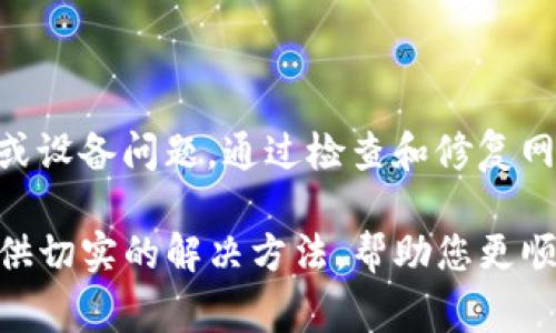 许多用户在使用TP钱包时可能会遇到“没有网络”的提示。这通常是一个令人困扰的问题，因为它直接影响到我们进行加密货币交易和管理资产的能力。在此我们将详细探讨可能导致TP钱包显示“没有网络”的原因，并提供解决方案。

可能的原因

首先，我们需要了解TP钱包无法连接网络的几个常见原因。理解这些原因可以帮助我们更有效地解决问题。

ul
    listrong网络连接问题：/strong这是最常见的原因之一。当你的手机或电脑无法连接互联网时，TP钱包自然也无法正常工作。确保你的设备连接到Wi-Fi或者移动数据，并检查其他应用是否可以正常上网。/li
    listrongTP钱包服务器故障：/strong有时候，TP钱包的服务器可能会出现故障或维护。这种情况下，即使你的网络没问题，TP钱包也会显示没有网络。这种情况通常在大规模用户访问或更新时会发生。/li
    listrong应用程序问题：/strong如果TP钱包的应用版本过旧，可能会导致一些功能无法正常使用。及时更新应用程序可以解决这些潜在的问题。/li
    listrong设备问题：/strong有时，设备本身的设置或问题也可能导致网络连接出现障碍。比如，网络设置被更改、VPN连接问题等都可能影响到TP钱包的网络连接。/li
/ul

解决方案

在我们了解了导致TP钱包显示“没有网络”的原因之后，接下来是一些解决方案，可以帮助用户有效地解决这个问题。

h41. 检查网络连接/h4
首先，尝试重启你的路由器或调制解调器。这可以帮助解决网络连接故障。此外，检查其他设备是否能够正常上网，如果其他设备也无法连接，那很可能是网络本身的问题。

h42. 更新TP钱包应用/h4
确保你的TP钱包应用是最新版本。前往应用商店检查是否有可用的更新。如果有，及时更新应用程序，因为新版本通常会修复已知的bug和性能问题，从而改善网络连接的稳定性。

h43. 重启设备/h4
如果以上措施没有解决问题，尝试重启你的手机或计算机。有时候，简单的重启可以清除缓存和临时文件，解决潜在的连接问题。

h44. 检查VPN设置/h4
如果你使用VPN，尝试暂停或断开VPN连接。有些VPN服务可能会影响应用程序的网络访问，导致无法正常使用TP钱包。

h45. 联系支持/h4
如果你尝试了所有的方法仍然无法解决问题，可以考虑联系TP钱包的客服支持。他们可以提供针对你具体问题的进一步指导和支持。

总结

TP钱包显示“没有网络”可能是由于多种原因导致的，包括网络连接问题、服务器故障、应用程序问题或设备问题。通过检查和修复网络连接、更新应用程序、重启设备及合理配置VPN，用户通常可以快速解决此问题。

加密货币的使用越来越普遍，因此拥有一个稳定、可靠的钱包显得尤为重要。希望这篇文章能为您提供切实的解决方法，帮助您更顺利地使用TP钱包进行加密货币交易。