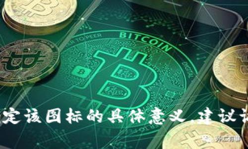 在网上讨论数字钱包或加密货币时，若旁边出现一个图标，例如“T P钱包”或任何其他品牌的图标，如果图标上有一个感叹号，这通常表示某种重要的提示或警告。这种视觉表现可以引起用户的注意，提醒他们关注一些特定的信息或采取某种行动。

以下是一些可能的解释，关于“T P钱包”图标上带有感叹号的含义：

1. **安全警告**：感叹号可能提醒用户注意安全问题，可能是该钱包可能存在安全漏洞或用户的资金可能面临风险。
  
2. **更新提示**：如果钱包需要更新或存在可用的更新，感叹号可能提示用户尽快进行更新，以确保最佳性能和安全性。

3. **账户活动**：感叹号可能表示账户存在异常活动，建议用户立即检查账户及其交易记录。

4. **验证请求**：用户可能需要验证某种信息，比如进行身份验证或确认某项交易，以确保一切正常。

5. **重要通知**：可能有重要的公告或通知需要用户查看，例如政策更新、费用变动等。

用户在看到这样的图标时，应当仔细阅读相关提示信息，以确保自身资金的安全和钱包的正常使用。如果不确定该图标的具体意义，建议访问钱包的官方网站或联系客服以获取更多信息。