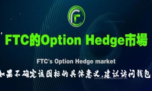 在网上讨论数字钱包或加密货币时，若旁边出现一个图标，例如“T P钱包”或任何其他品牌的图标，如果图标上有一个感叹号，这通常表示某种重要的提示或警告。这种视觉表现可以引起用户的注意，提醒他们关注一些特定的信息或采取某种行动。

以下是一些可能的解释，关于“T P钱包”图标上带有感叹号的含义：

1. **安全警告**：感叹号可能提醒用户注意安全问题，可能是该钱包可能存在安全漏洞或用户的资金可能面临风险。
  
2. **更新提示**：如果钱包需要更新或存在可用的更新，感叹号可能提示用户尽快进行更新，以确保最佳性能和安全性。

3. **账户活动**：感叹号可能表示账户存在异常活动，建议用户立即检查账户及其交易记录。

4. **验证请求**：用户可能需要验证某种信息，比如进行身份验证或确认某项交易，以确保一切正常。

5. **重要通知**：可能有重要的公告或通知需要用户查看，例如政策更新、费用变动等。

用户在看到这样的图标时，应当仔细阅读相关提示信息，以确保自身资金的安全和钱包的正常使用。如果不确定该图标的具体意义，建议访问钱包的官方网站或联系客服以获取更多信息。