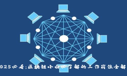 2025必看：区块链小白必了解的工作岗位全解析