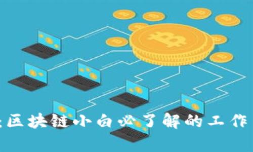 2025必看：区块链小白必了解的工作岗位全解析
