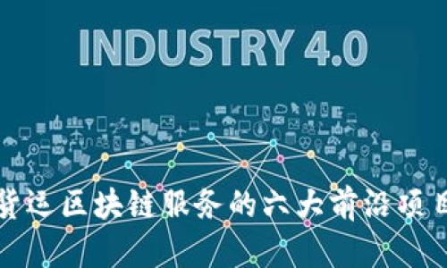 2025必看：货运区块链服务的六大前沿项目，立即了解！
