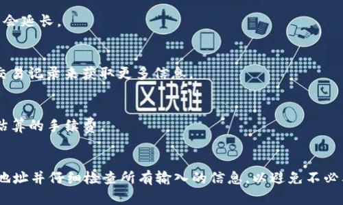 要将TP钱包中的数字资产转移到币安交易所，您需要遵循以下步骤。TP钱包是一个去中心化钱包，支持多种区块链资产，而币安交易所是一个流行的数字货币交易平台。由于涉及资金转移，请务必小心并确保所有步骤都经过验证，以保证资金安全。

步骤一：打开TP钱包
首先，打开您的TP钱包，确保您已成功登录。TP钱包通常需要您使用助记词或密码进行解锁。确保您使用的是升级版本，以确保最佳的使用体验和安全性。

步骤二：选择要转移的数字资产
在TP钱包主界面，您将看到您持有的各种数字资产。在进行转账之前，请确认您想要转移的资产类型（例如，以太坊、比特币、USDT等）。选择您要转移的资产，并点击进入该资产的详细页面。

步骤三：获取币安收款地址
接下来，您需要获取币安交易所中对应资产的收款地址。打开币安交易所，确保您已经登录到您的账户。找到“钱包”或“资金管理”选项，然后选择“充值”。输入您要转移的数字资产，币安将为此生成一个独特的收款地址。请确保将此地址复制准确，避免因地址错误而导致资产丢失。

步骤四：输入转账信息
回到TP钱包，选择“发送”功能。在弹出的界面中，您需要粘贴刚刚从币安复制的收款地址。随后，您需要输入要转移的数字资产数量。在这一过程中，务必检查输入的地址和数量，以防输入错误而造成损失。一旦确认无误，请继续。

步骤五：确认转账
在您输入了所有必要的信息后，TP钱包将要求您确认此交易。在确认之前，您可能还需输入密码或进行其他身份验证，以确保交易的安全性。仔细检查所有细节后，点击确认按钮，完成转账操作。

步骤六：等待交易确认
完成转账后，您需要等待区块链网络确认交易的时间。这可能需要几分钟到几个小时，具体取决于网络的拥塞情况。在此期间，您可以查看交易的状态，通常是通过区块链浏览器来查看交易确认情况。

步骤七：查看币安账户
一旦交易成功确认，您就可以回到币安交易所检查您的资产余额。在“钱包”或“资金管理”页面中查看您刚刚转移的资产，确保其数量与您转账时输入的一致。

常见问题解答
在转移过程中，您可能会有一些疑问。以下是一些常见的问题及答案：

h4Q1: 转账需要多长时间？/h4
A1: 转账时间主要取决于所使用的区块链网络的拥塞程度。大多数情况下，转账将在几分钟内完成，但在高峰期可能会延长。

h4Q2: 如果转账失败怎么办？/h4
A2: 如果转账失败，检查您输入的收款地址是否正确，并确认您的钱包中是否有足够的余额。此外，您可以通过查看交易记录来获取更多信息。

h4Q3: 转账会产生手续费吗？/h4/h4
A3: 是的，转账一般会产生一定的手续费，具体费用因区块链网络和当时的网络状况而异。在转账时，TP钱包会显示估算的手续费。

结论
将TP钱包中的资产转移到币安交易所的步骤相对简单，但在进行交易时一定要小心和谨慎。确保您复制准确的收款地址并仔细检查所有输入的信息，以避免不必要的损失。希望以上步骤可以帮助您顺利完成转账，尽享数字资产的便利。