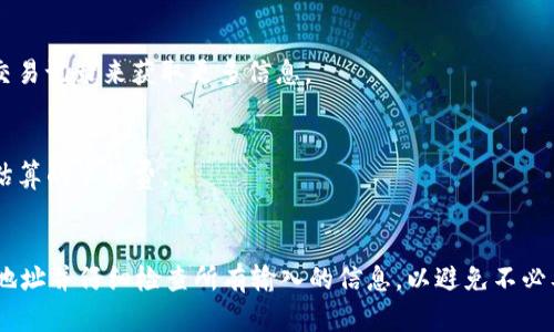 要将TP钱包中的数字资产转移到币安交易所，您需要遵循以下步骤。TP钱包是一个去中心化钱包，支持多种区块链资产，而币安交易所是一个流行的数字货币交易平台。由于涉及资金转移，请务必小心并确保所有步骤都经过验证，以保证资金安全。

步骤一：打开TP钱包
首先，打开您的TP钱包，确保您已成功登录。TP钱包通常需要您使用助记词或密码进行解锁。确保您使用的是升级版本，以确保最佳的使用体验和安全性。

步骤二：选择要转移的数字资产
在TP钱包主界面，您将看到您持有的各种数字资产。在进行转账之前，请确认您想要转移的资产类型（例如，以太坊、比特币、USDT等）。选择您要转移的资产，并点击进入该资产的详细页面。

步骤三：获取币安收款地址
接下来，您需要获取币安交易所中对应资产的收款地址。打开币安交易所，确保您已经登录到您的账户。找到“钱包”或“资金管理”选项，然后选择“充值”。输入您要转移的数字资产，币安将为此生成一个独特的收款地址。请确保将此地址复制准确，避免因地址错误而导致资产丢失。

步骤四：输入转账信息
回到TP钱包，选择“发送”功能。在弹出的界面中，您需要粘贴刚刚从币安复制的收款地址。随后，您需要输入要转移的数字资产数量。在这一过程中，务必检查输入的地址和数量，以防输入错误而造成损失。一旦确认无误，请继续。

步骤五：确认转账
在您输入了所有必要的信息后，TP钱包将要求您确认此交易。在确认之前，您可能还需输入密码或进行其他身份验证，以确保交易的安全性。仔细检查所有细节后，点击确认按钮，完成转账操作。

步骤六：等待交易确认
完成转账后，您需要等待区块链网络确认交易的时间。这可能需要几分钟到几个小时，具体取决于网络的拥塞情况。在此期间，您可以查看交易的状态，通常是通过区块链浏览器来查看交易确认情况。

步骤七：查看币安账户
一旦交易成功确认，您就可以回到币安交易所检查您的资产余额。在“钱包”或“资金管理”页面中查看您刚刚转移的资产，确保其数量与您转账时输入的一致。

常见问题解答
在转移过程中，您可能会有一些疑问。以下是一些常见的问题及答案：

h4Q1: 转账需要多长时间？/h4
A1: 转账时间主要取决于所使用的区块链网络的拥塞程度。大多数情况下，转账将在几分钟内完成，但在高峰期可能会延长。

h4Q2: 如果转账失败怎么办？/h4
A2: 如果转账失败，检查您输入的收款地址是否正确，并确认您的钱包中是否有足够的余额。此外，您可以通过查看交易记录来获取更多信息。

h4Q3: 转账会产生手续费吗？/h4/h4
A3: 是的，转账一般会产生一定的手续费，具体费用因区块链网络和当时的网络状况而异。在转账时，TP钱包会显示估算的手续费。

结论
将TP钱包中的资产转移到币安交易所的步骤相对简单，但在进行交易时一定要小心和谨慎。确保您复制准确的收款地址并仔细检查所有输入的信息，以避免不必要的损失。希望以上步骤可以帮助您顺利完成转账，尽享数字资产的便利。
