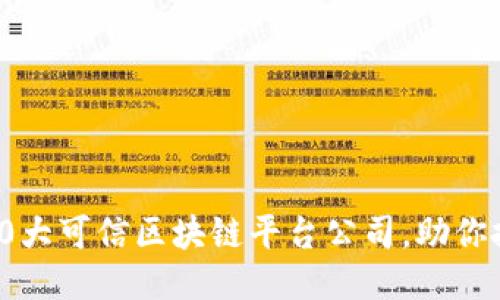 2025必看！10大可信区块链平台公司，助你把握未来趋势