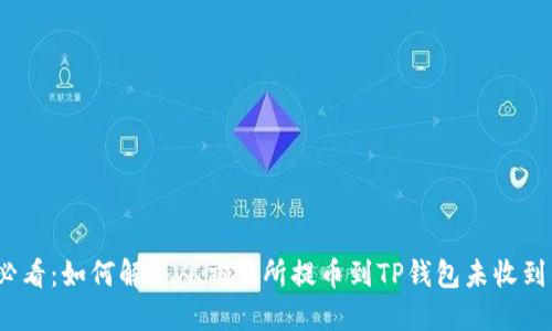 2025必看：如何解决从交易所提币到TP钱包未收到的问题