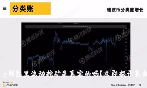 t p钱包里流动挖矿是真实的吗？立即揭开真相！