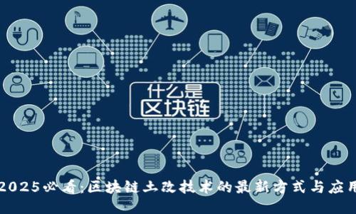 2025必看：区块链土改技术的最新方式与应用