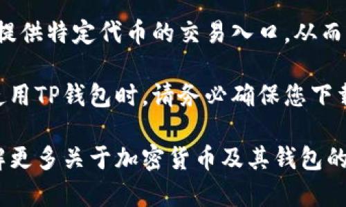 关于TP钱包是否发币的相关信息，TP钱包本身并不直接发行任何加密货币或代币。TP钱包是一款多链数字资产钱包，主要功能是为用户提供安全、方便的区块链资产存储和管理服务，包括对各种加密货币的支持。

TP钱包允许用户连接多个区块链网络，支持ERC20、BEP20等多种主流加密资产，以及相应的去中心化应用（DApp）。用户可以在TP钱包中方便地进行代币的转账、交易和管理等操作，同时也可以使用钱包中的功能参与到不同的区块链项目中。

虽然TP钱包本身不发行代币，但它可以支持用户存储和交易各种项目的代币。同时，它可能与一些项目方合作，为用户提供特定代币的交易入口，从而提升用户的体验。而一些在TP钱包中交易的特定代币，通常是由相关项目团队发布、管理的，与TP钱包没有直接的关系。

如果您想要了解某个特定代币的情况或项目的动态，建议直接访问该项目的官方网站或关注其社交媒体渠道。此外，使用TP钱包时，请务必确保您下载的是官方版本，并定期更新以保证安全。 

总之，TP钱包的主要功能是为用户提供便捷的数字资产管理服务，而不是代币的发行。如果您有其他具体疑问或想了解更多关于加密货币及其钱包的信息，请随时问我。