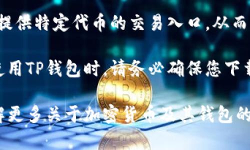 关于TP钱包是否发币的相关信息，TP钱包本身并不直接发行任何加密货币或代币。TP钱包是一款多链数字资产钱包，主要功能是为用户提供安全、方便的区块链资产存储和管理服务，包括对各种加密货币的支持。

TP钱包允许用户连接多个区块链网络，支持ERC20、BEP20等多种主流加密资产，以及相应的去中心化应用（DApp）。用户可以在TP钱包中方便地进行代币的转账、交易和管理等操作，同时也可以使用钱包中的功能参与到不同的区块链项目中。

虽然TP钱包本身不发行代币，但它可以支持用户存储和交易各种项目的代币。同时，它可能与一些项目方合作，为用户提供特定代币的交易入口，从而提升用户的体验。而一些在TP钱包中交易的特定代币，通常是由相关项目团队发布、管理的，与TP钱包没有直接的关系。

如果您想要了解某个特定代币的情况或项目的动态，建议直接访问该项目的官方网站或关注其社交媒体渠道。此外，使用TP钱包时，请务必确保您下载的是官方版本，并定期更新以保证安全。 

总之，TP钱包的主要功能是为用户提供便捷的数字资产管理服务，而不是代币的发行。如果您有其他具体疑问或想了解更多关于加密货币及其钱包的信息，请随时问我。