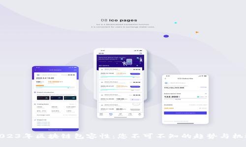 2023年区块链包容性：您不可不知的趋势与机遇