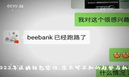 2023年区块链包容性：您不可不知的趋势与机遇