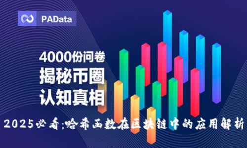 2025必看：哈希函数在区块链中的应用解析