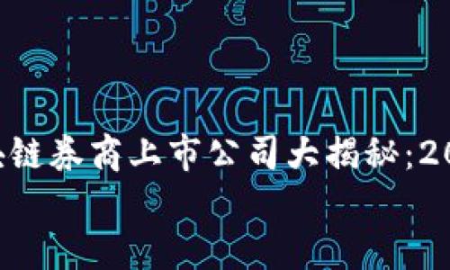 

    区块链券商上市公司大揭秘：2025必看！


区块链券商上市公司大揭秘：2025必看！