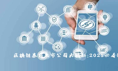 

    区块链券商上市公司大揭秘：2025必看！


区块链券商上市公司大揭秘：2025必看！