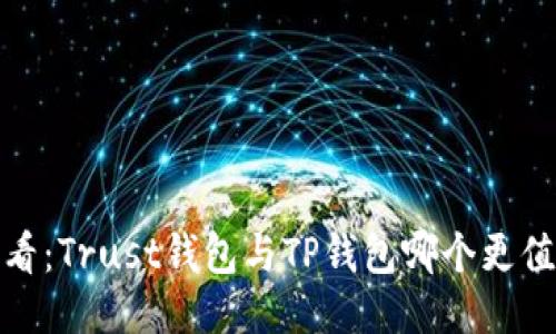 2025必看：Trust钱包与TP钱包哪个更值得信赖？