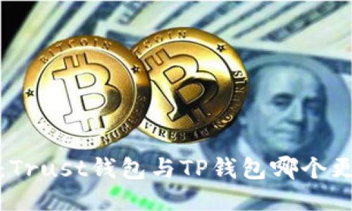 2025必看：Trust钱包与TP钱包哪个更值得信赖？