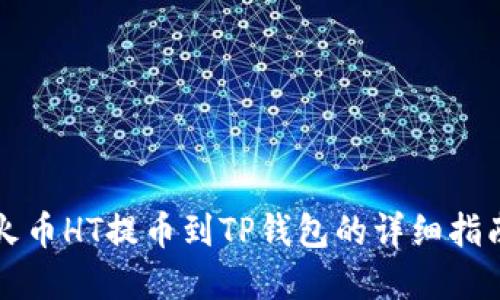 2025必看：火币HT提币到TP钱包的详细指南，立即了解！