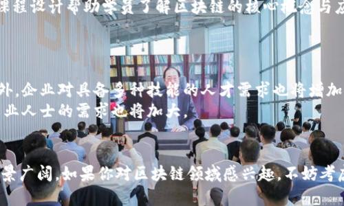   2025必看：区块链技术的未来工作方向与机会分析 / 

 guanjianci 区块链技术, 工作方向, 未来职业, 技术发展 /guanjianci 

引言
区块链技术自2008年比特币白皮书发布以来，一直处于不断的发展之中。它通过去中心化的数据存储方式，颠覆了传统的金融和信息管理模式。随着越来越多的企业和行业开始关注区块链，相关的工作机会也随之增加。本文将详细探讨区块链技术的未来工作方向及其所带来的职业机会，希望能为正考虑进入这一领域的读者提供有价值的信息。

区块链技术的基本概念
在深入探讨工作方向之前，了解区块链的基本概念至关重要。区块链是一种分布式账本技术，允许数据在多个节点之间共享，并确保数据的安全性和透明度。每个区块中都存储了一定数量的交易记录，并通过加密算法与前一个区块连接，从而形成一条链。因此，篡改任何一个区块的内容，就需要对其后续的所有区块进行更改，这在计算上几乎是不可能的。此外，区块链技术的应用不仅限于虚拟货币，它的潜在应用场景涵盖金融、医疗、物流、供应链等多个行业。

区块链开发者
首先，区块链开发者是区块链技术领域最直观的职业选择之一。这些专业人士通常负责构建和维护区块链平台及其应用程序。正因为区块链的去中心化特性，开发者需要熟悉多种编程语言，如Solidity（用于以太坊）和JavaScript。与此同时，开发者还需理解智能合约的工作原理，以保证在部署后能够准确执行预设的逻辑规则。
此外，在区块链开发过程中，开发者常常需要与跨职能团队合作，参与设计和架构的讨论。因此，良好的沟通能力和团队合作精神也是成功的关键。

区块链架构师
除了开发者，区块链架构师的工作越来越受到重视。作为技术领域的专家，架构师负责设计和实施区块链解决方案的整体框架。架构师不仅要精通区块链的技术原理，还需具备深入的系统架构知识，以及对特定应用场景的理解。
在很多情况下，架构师还需评估项目的可行性，选择合适的技术栈，并为团队提供技术指导。因此，良好的问题解决能力和逻辑思维能力对于架构师来说至关重要。

区块链项目经理
区块链项目经理的角色在区块链领域同样不可或缺。他们负责协调团队成员之间的合作，确保项目按时、按预算交付。区块链项目通常涉及多个利益相关方，包括开发团队、用户和投资者。项目经理需具备出色的沟通能力，以有效处理各方的期望和需求。
此外，项目经理还需掌握敏捷开发的方法论，以更好地适应快速变化的市场环境。由于区块链技术仍在不断演变，项目经理也需持续学习和了解新的技术趋势，以便在项目决策时提供有见地的建议。

区块链合规性专家
随着区块链技术的迅猛发展，合规性问题亦日益突显。区块链合规性专家的职责是确保企业在实施区块链解决方案时遵循法律法规。这一角色尤其在金融领域显得尤为重要，因为金融交易受到严格的监管约束。
合规性专家需要对相关法律法规有深刻的理解，确保企业在使用区块链技术时不会违反法律。此外，他们还需在企业内部建立合规文化，提高团队成员的法律意识。

区块链市场分析师
区块链市场分析师的工作主要是研究和分析区块链行业的动态，通过数据分析和市场研究，为企业提供战略建议和决策支持。随着区块链相关项目的不断增多，市场分析师的角色也愈发重要。通过分析市场趋势和用户需求，分析师可以帮助企业识别新机遇，进而实现商业增长。
市场分析师需要具备严谨的分析能力、市场敏感性以及出色的数据处理技巧，此外，了解金融市场或行业的背景也会对其工作大有帮助。

区块链培训与教育专业人士
随着区块链技术的普及，对专业人才的需求亦在持续上升。区块链培训与教育专业人士能够为希望进入这一领域的人提供必要的知识与技能培训。他们可能在大学、职业培训机构或企业内部担任教员，通过课程设计帮助学员了解区块链的核心概念与应用。
为了胜任这份工作，培训与教育专业人士需要具备深厚的区块链知识和良好的授课能力，同时对学习者的需求有敏锐的洞察力，以帮助他们更好地掌握新技能。

未来的发展趋势
随着区块链技术的不断进步，我们也可以预见到一些未来的职业发展趋势。首先，随着区块链应用的多样化，跨学科人才的需求将不断上升。例如，结合区块链和人工智能的能力，可以开拓出新的职业机会。此外，企业对具备多种技能的人才需求也将增加，能够跨越技术、商业与法律边界的人才将更具竞争力。
其次，随着全球区块链标准的制定，企业在合规性方面的需求将愈加迫切。因此，合规性方面的专业人才将持续受到青睐。同时，区块链在供应链管理、医疗健康、知识产权等领域的应用也表明，这些行业对于专业人士的需求也将加大。

结语
总的来说，区块链技术的快速发展为求职者提供了丰富的职业机会。无论是开发者、架构师还是合规性专家，区块链领域都需要具备不同技能和背景的人才。正因为区块链技术的潜力巨大，未来的职业发展前景广阔。如果你对区块链领域感兴趣，不妨考虑进一步提升自己的技能，并积极探索这一技术带来的新机会。无论你身处哪个行业，拥抱区块链技术的潮流，将为你的职业生涯开启一个全新的篇章。