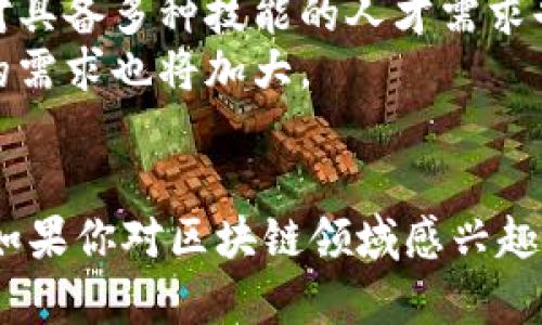   2025必看：区块链技术的未来工作方向与机会分析 / 

 guanjianci 区块链技术, 工作方向, 未来职业, 技术发展 /guanjianci 

引言
区块链技术自2008年比特币白皮书发布以来，一直处于不断的发展之中。它通过去中心化的数据存储方式，颠覆了传统的金融和信息管理模式。随着越来越多的企业和行业开始关注区块链，相关的工作机会也随之增加。本文将详细探讨区块链技术的未来工作方向及其所带来的职业机会，希望能为正考虑进入这一领域的读者提供有价值的信息。

区块链技术的基本概念
在深入探讨工作方向之前，了解区块链的基本概念至关重要。区块链是一种分布式账本技术，允许数据在多个节点之间共享，并确保数据的安全性和透明度。每个区块中都存储了一定数量的交易记录，并通过加密算法与前一个区块连接，从而形成一条链。因此，篡改任何一个区块的内容，就需要对其后续的所有区块进行更改，这在计算上几乎是不可能的。此外，区块链技术的应用不仅限于虚拟货币，它的潜在应用场景涵盖金融、医疗、物流、供应链等多个行业。

区块链开发者
首先，区块链开发者是区块链技术领域最直观的职业选择之一。这些专业人士通常负责构建和维护区块链平台及其应用程序。正因为区块链的去中心化特性，开发者需要熟悉多种编程语言，如Solidity（用于以太坊）和JavaScript。与此同时，开发者还需理解智能合约的工作原理，以保证在部署后能够准确执行预设的逻辑规则。
此外，在区块链开发过程中，开发者常常需要与跨职能团队合作，参与设计和架构的讨论。因此，良好的沟通能力和团队合作精神也是成功的关键。

区块链架构师
除了开发者，区块链架构师的工作越来越受到重视。作为技术领域的专家，架构师负责设计和实施区块链解决方案的整体框架。架构师不仅要精通区块链的技术原理，还需具备深入的系统架构知识，以及对特定应用场景的理解。
在很多情况下，架构师还需评估项目的可行性，选择合适的技术栈，并为团队提供技术指导。因此，良好的问题解决能力和逻辑思维能力对于架构师来说至关重要。

区块链项目经理
区块链项目经理的角色在区块链领域同样不可或缺。他们负责协调团队成员之间的合作，确保项目按时、按预算交付。区块链项目通常涉及多个利益相关方，包括开发团队、用户和投资者。项目经理需具备出色的沟通能力，以有效处理各方的期望和需求。
此外，项目经理还需掌握敏捷开发的方法论，以更好地适应快速变化的市场环境。由于区块链技术仍在不断演变，项目经理也需持续学习和了解新的技术趋势，以便在项目决策时提供有见地的建议。

区块链合规性专家
随着区块链技术的迅猛发展，合规性问题亦日益突显。区块链合规性专家的职责是确保企业在实施区块链解决方案时遵循法律法规。这一角色尤其在金融领域显得尤为重要，因为金融交易受到严格的监管约束。
合规性专家需要对相关法律法规有深刻的理解，确保企业在使用区块链技术时不会违反法律。此外，他们还需在企业内部建立合规文化，提高团队成员的法律意识。

区块链市场分析师
区块链市场分析师的工作主要是研究和分析区块链行业的动态，通过数据分析和市场研究，为企业提供战略建议和决策支持。随着区块链相关项目的不断增多，市场分析师的角色也愈发重要。通过分析市场趋势和用户需求，分析师可以帮助企业识别新机遇，进而实现商业增长。
市场分析师需要具备严谨的分析能力、市场敏感性以及出色的数据处理技巧，此外，了解金融市场或行业的背景也会对其工作大有帮助。

区块链培训与教育专业人士
随着区块链技术的普及，对专业人才的需求亦在持续上升。区块链培训与教育专业人士能够为希望进入这一领域的人提供必要的知识与技能培训。他们可能在大学、职业培训机构或企业内部担任教员，通过课程设计帮助学员了解区块链的核心概念与应用。
为了胜任这份工作，培训与教育专业人士需要具备深厚的区块链知识和良好的授课能力，同时对学习者的需求有敏锐的洞察力，以帮助他们更好地掌握新技能。

未来的发展趋势
随着区块链技术的不断进步，我们也可以预见到一些未来的职业发展趋势。首先，随着区块链应用的多样化，跨学科人才的需求将不断上升。例如，结合区块链和人工智能的能力，可以开拓出新的职业机会。此外，企业对具备多种技能的人才需求也将增加，能够跨越技术、商业与法律边界的人才将更具竞争力。
其次，随着全球区块链标准的制定，企业在合规性方面的需求将愈加迫切。因此，合规性方面的专业人才将持续受到青睐。同时，区块链在供应链管理、医疗健康、知识产权等领域的应用也表明，这些行业对于专业人士的需求也将加大。

结语
总的来说，区块链技术的快速发展为求职者提供了丰富的职业机会。无论是开发者、架构师还是合规性专家，区块链领域都需要具备不同技能和背景的人才。正因为区块链技术的潜力巨大，未来的职业发展前景广阔。如果你对区块链领域感兴趣，不妨考虑进一步提升自己的技能，并积极探索这一技术带来的新机会。无论你身处哪个行业，拥抱区块链技术的潮流，将为你的职业生涯开启一个全新的篇章。