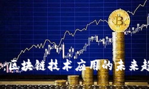 2025必看：区块链技术应用的未来趋势和现状