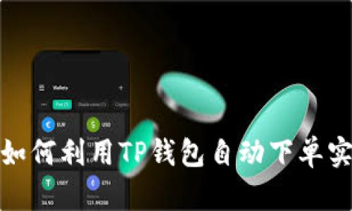 2025必看：如何利用TP钱包自动下单实现高效交易
