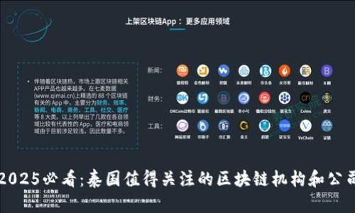 2025必看：泰国值得关注的区块链机构和公司