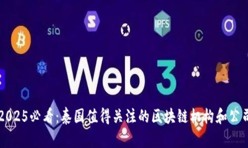2025必看：泰国值得关注的区块链机构和公司