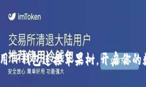 2025必看：如何用TP钱包连接苹果树，开启你的数字资产新世界！