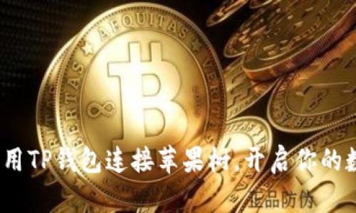 2025必看：如何用TP钱包连接苹果树，开启你的数字资产新世界！