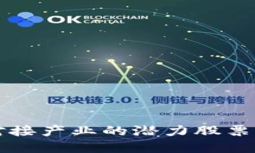 2025必看：区块链对接产业的潜力股票，立即获取投资机会！