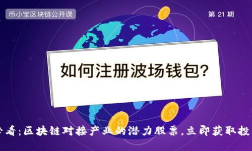 2025必看：区块链对接产业的潜力股票，立即获取投资机会！