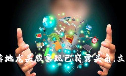 : 2025必看：区块链落地龙头股票现已崭露头角，立即投资，把握未来机会