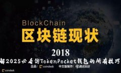 立即了解2025必看仿TokenPocket钱包的所有技巧与功