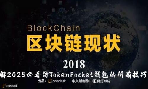 立即了解2025必看仿TokenPocket钱包的所有技巧与功能！