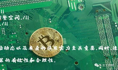 TP钱包上架费用通常取决于多个因素，包括具体项目的需求、市场的供需状况以及平台的收费政策。在此之前，建议用户先了解TP钱包的相关收费标准以及市场上其他类似平台的费用，以便做出更明智的决策。

TP钱包是什么？
TP钱包（TokenPocket Wallet）是一款为用户提供便捷的数字货币存储和交易服务的钱包应用。作为一个多链钱包，TP钱包支持众多公链的资产管理，为用户提供安全、方便的资产管理体验。凭借友好的用户界面和强大的功能，TP钱包在数字货币行业逐渐获得了广泛的认可。

TP钱包的功能优势
TP钱包不仅支持主流的ERC20和TRC20代币，还拥有DeFi（去中心化金融）、DApp（去中心化应用）等功能，允许用户在平台内进行丰富的操作，例如交易、转账以及参与各种区块链项目的投票等。这些功能的丰富性使得TP钱包成为许多数字货币投资者的首选。

上架费用的组成
关于TP钱包的上架费用，通常包括以下几个方面：
ol
    listrong基础费用：/strong某些平台会收取基本的上架申请费用，这笔费用一般会根据项目的影响力、市场潜力以及团队的资质来不同。/li
    listrong审核费用：/strong在提交上架申请后，TP钱包会进行项目的审核，部分情况下可能会收取审核相关费用。/li
    listrong技术支持费用：/strong如果项目方需要额外的技术支持，如API对接等，可能会产生额外费用。/li
    listrong持续维护费用：/strong许多钱包平台会要求项目方支付持续的维护费用，以确保项目的长久运营和安全。/li
/ol

费用的具体范围
具体的费用范围可能会有较大的波动，通常基础费用可能在几千到几万不等，而审核费用和技术支持费用则可能在几百到几千之间。因此，综合考虑，TP钱包的上架费用可能在万元及其以上，具体还需根据自身项目的情况与钱包方进行详细沟通。

影响上架费用的因素
除了基础的上架费用外，还有几个因素会影响最终的费用：
ol
    listrong项目的知名度：/strong知名度高并且受到广泛认可的项目，通常能够获得较低的上架费用；而新兴项目或者技术不成熟的项目，可能需要支付更高的费用来吸引注意。/li
    listrong市场情况：/strong在市场活跃时期，用户对新项目的需求高涨，这时上架费用可能会上升；反之在市场冷淡时费用可能相对较低。/li
    listrong团队背景：/strong团队的技术能力与行业经验常常影响审核对项目的认可度，这对费用也存在一定影响。/li
/ol

如何降低上架费用？
对于想要减少上架费用的项目方，可以尝试以下几种方式：
ol
    listrong提升项目质量：/strong确保项目有明确的产品定位和市场需求，提升团队实力，增加项目的竞争力。/li
    listrong沟通协商：/strong与TP钱包的官方团队进行良好的沟通，了解具体的上架费用组成，并寻求合理的调整空间。/li
    listrong选择合适的时机：/strong在市场相对冷淡或竞争不太激烈的时刻申请上架，有可能获得更低的费用。/li
/ol

结论
总体而言，TP钱包的上架费用并不固定，受多方因素影响。对于希望在TP钱包上架的项目方来说，了解费用组成、市场动态以及本身的项目实力至关重要。同时，适当的沟通和策略选择也可能帮助项目方降低上架相关费用，从而更高效地进入市场。

最后，不论是通过TP钱包还是其他平台进行数字资产的上架，都应谨慎分析项目的长期发展以及潜在风险，确保决策的有效性和合理性。
