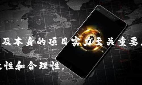 TP钱包上架费用通常取决于多个因素，包括具体项目的需求、市场的供需状况以及平台的收费政策。在此之前，建议用户先了解TP钱包的相关收费标准以及市场上其他类似平台的费用，以便做出更明智的决策。

TP钱包是什么？
TP钱包（TokenPocket Wallet）是一款为用户提供便捷的数字货币存储和交易服务的钱包应用。作为一个多链钱包，TP钱包支持众多公链的资产管理，为用户提供安全、方便的资产管理体验。凭借友好的用户界面和强大的功能，TP钱包在数字货币行业逐渐获得了广泛的认可。

TP钱包的功能优势
TP钱包不仅支持主流的ERC20和TRC20代币，还拥有DeFi（去中心化金融）、DApp（去中心化应用）等功能，允许用户在平台内进行丰富的操作，例如交易、转账以及参与各种区块链项目的投票等。这些功能的丰富性使得TP钱包成为许多数字货币投资者的首选。

上架费用的组成
关于TP钱包的上架费用，通常包括以下几个方面：
ol
    listrong基础费用：/strong某些平台会收取基本的上架申请费用，这笔费用一般会根据项目的影响力、市场潜力以及团队的资质来不同。/li
    listrong审核费用：/strong在提交上架申请后，TP钱包会进行项目的审核，部分情况下可能会收取审核相关费用。/li
    listrong技术支持费用：/strong如果项目方需要额外的技术支持，如API对接等，可能会产生额外费用。/li
    listrong持续维护费用：/strong许多钱包平台会要求项目方支付持续的维护费用，以确保项目的长久运营和安全。/li
/ol

费用的具体范围
具体的费用范围可能会有较大的波动，通常基础费用可能在几千到几万不等，而审核费用和技术支持费用则可能在几百到几千之间。因此，综合考虑，TP钱包的上架费用可能在万元及其以上，具体还需根据自身项目的情况与钱包方进行详细沟通。

影响上架费用的因素
除了基础的上架费用外，还有几个因素会影响最终的费用：
ol
    listrong项目的知名度：/strong知名度高并且受到广泛认可的项目，通常能够获得较低的上架费用；而新兴项目或者技术不成熟的项目，可能需要支付更高的费用来吸引注意。/li
    listrong市场情况：/strong在市场活跃时期，用户对新项目的需求高涨，这时上架费用可能会上升；反之在市场冷淡时费用可能相对较低。/li
    listrong团队背景：/strong团队的技术能力与行业经验常常影响审核对项目的认可度，这对费用也存在一定影响。/li
/ol

如何降低上架费用？
对于想要减少上架费用的项目方，可以尝试以下几种方式：
ol
    listrong提升项目质量：/strong确保项目有明确的产品定位和市场需求，提升团队实力，增加项目的竞争力。/li
    listrong沟通协商：/strong与TP钱包的官方团队进行良好的沟通，了解具体的上架费用组成，并寻求合理的调整空间。/li
    listrong选择合适的时机：/strong在市场相对冷淡或竞争不太激烈的时刻申请上架，有可能获得更低的费用。/li
/ol

结论
总体而言，TP钱包的上架费用并不固定，受多方因素影响。对于希望在TP钱包上架的项目方来说，了解费用组成、市场动态以及本身的项目实力至关重要。同时，适当的沟通和策略选择也可能帮助项目方降低上架相关费用，从而更高效地进入市场。

最后，不论是通过TP钱包还是其他平台进行数字资产的上架，都应谨慎分析项目的长期发展以及潜在风险，确保决策的有效性和合理性。