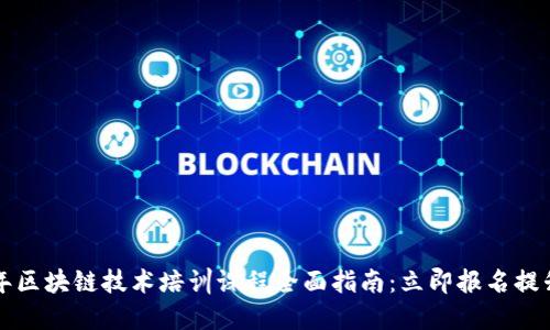 2023年区块链技术培训课程全面指南：立即报名提升技能！