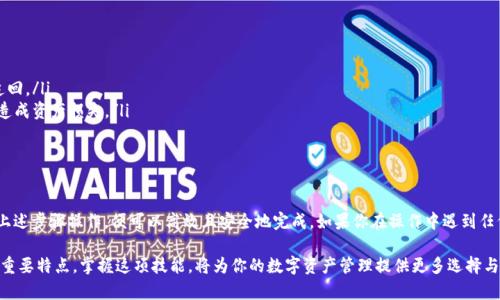 将TP钱包中的BSC链资产转移到HECO链，虽然听起来复杂，但实际上只需遵循一些简易步骤即可完成。以下是详细的操作步骤和注意事项。

步骤一：准备工作

在开始转账之前，请确保你拥有以下资源：
ul
    li一个已安装的TP钱包，并且已经完成实名认证。/li
    li一定数量的BNB（用于支付BSC链的交易手续费）和一定数量的HT（用于支付HECO链的交易手续费）。/li
    li确认你要转移的资产可以在HECO链上使用。/li
/ul

步骤二：连接BSC链

第一次使用TP钱包的用户需要完成BSC链的相关设置。在打开TP钱包后，默认选择的是ETH链，你需要手动切换到BSC链。

ul
    li在钱包首页，点击右上角的网络图标，选择BSC链。/li
    li确保你的资产已经同步，并且你已成功接收了一定数量的BNB作为手续费。/li
/ul

步骤三：选择资产和转账

在BSC链上，找到你要转移的资产，然后选择“发送”。

ul
    li输入接收地址（此时需要确保你已经在HECO链上创建了相应的钱包地址，以便于接收你的资产）。/li
    li确认转账金额，尤其是手续费的设置，以确保顺利转账。/li
/ul

步骤四：使用跨链桥

由于BSC链与HECO链之间没有直接的转账通道，因此需要使用跨链桥来完成此项操作。常见的跨链桥有多条通路可供选择，例如币安跨链桥（Binance Bridge）等。

ul
    li访问跨链桥网站，连接你的钱包并选择转移方向（BSC到HECO）。/li
    li输入你的转账金额及接受HECO链地址。/li
    li确认信息无误后，点击转账，交易费用将会自动计算。/li
/ul

步骤五：等待确认

转账操作完成后，耐心等待交易确认。一般情况下，区块链网络需要一定的时间，因此可能需要几分钟或更长时间。

步骤六：检查HECO链余额

完成跨链转账后，打开TP钱包并切换到HECO链，检查你的钱包余额是否到账。如果未到账，请查看交易记录或联系跨链桥的客服。

注意事项

在进行跨链转账过程中，还需注意以下几点：

ul
    li确保你在填写接受地址时没有发生错误，因为一旦转账完成将无法追回。/li
    li使用跨链桥的过程中，请务必遵循平台提供的指导，避免因操作不当造成资产损失。/li
/ul

总结

将TP钱包中的BSC链资产转移到HECO链的过程虽然有些复杂，但只要按照上述步骤操作，便可以高效且安全地完成。如果你在操作中遇到任何问题，建议多查看相关技术支持文件或咨询专业人士，确保你的资产安全。

总而言之，跨链交易是对区块链技术的一个新探索，便捷性和安全性是它的重要特点。掌握这项技能，将为你的数字资产管理提供更多选择与灵活性。