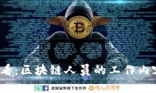 2025必看：区块链人员的工作内容全解析