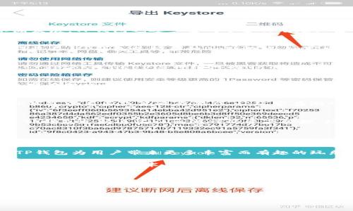 TP钱包（TokenPocket）是一个多链数字资产钱包，支持多种区块链的资产管理和DApp（去中心化应用）访问。随着区块链技术的不断发展，TP钱包也逐步集成了多种有趣且富有创意的游戏。以下是一些TP钱包上受欢迎的游戏，体验不仅限于娱乐，还能够通过游戏内的代币经济模式进行收益。

1. 去中心化金融（DeFi）游戏
DeFi游戏是近年来备受关注的一个领域，这类游戏通常结合了传统游戏玩法与区块链的金融工具，玩家可以通过游戏中的交易获得收益。TP钱包支持多种DeFi游戏，玩家可以通过这些游戏参与流动性挖掘、借贷和收益农业等活动，赚取收益。

2. NFTs及收藏品游戏
NFT（非同质化代币）在TP钱包中占据了重要地位。许多游戏允许玩家购买、出售和交易NFT资产，例如角色、道具或虚拟土地。例如，《CryptoKitties》这种经典的NFT游戏，玩家可以在TP钱包中进行资产管理。通过参与这样的游戏，玩家不仅能享受游戏乐趣，还能拥有独特的数字资产。

3. 角色扮演游戏（RPG）
在TP钱包中，我们还可以找到一些基于区块链的角色扮演游戏。这些游戏允许玩家创建自己的角色，与其他玩家互动并完成任务。玩家在游戏中可以赚取代币，并将其转移到TP钱包中进行管理。例如，《Axie Infinity》是目前非常流行的一款RPG游戏，玩家可以通过养成、对战等方式，赚取游戏内的收益。

4. 策略类游戏
策略类游戏不仅考验玩家的智力和策略思维，许多这样的游戏也使用了区块链技术，使得游戏结果公开透明，减少作弊的可能性。TP钱包中有多款策略类游戏，让玩家在游戏中锻炼自己的决策能力。例如，《CryptoWar》就是一款结合了区块链的策略战争游戏，允许玩家建立自己的军队，挑战其他玩家。

5. 社交游戏
区块链也改变了传统社交游戏的玩法，例如《Decentraland》这样的虚拟世界游戏，玩家可以构建自己的虚拟空间，进行社交互动。TP钱包支持这些社交游戏的资产管理，玩家可以通过购买土地和建筑，与其他玩家进行互动。这样的模式不仅增加了娱乐性，也为玩家提供了新的社交体验。

总结
在TP钱包中，玩家可以找到多样化的游戏选择，每种游戏都带来了独特的体验。因此，无论你是喜欢策略、冒险，还是社交，TP钱包的游戏生态系统总有适合你的玩法。同时，区块链技术为游戏带来了新的经济模型，这不仅吸引了玩家参与游戏，也让不少人从中获得了可观的收益。

总而言之，TP钱包不仅仅是一个数字资产管理工具，更是一个充满活力的游戏社区。随着更多创新游戏的诞生，未来，我们可以期待TP钱包为用户带来更多丰富而有趣的玩乐体验。

无论是为了娱乐，还是追求收益，TP钱包所支持的各类游戏都是文件经济发展的一个缩影。参与这些游戏，除了可以享受乐趣外，还能够对区块链技术有更深入的理解，促进自身的学习与成长。

因此，如果你还没有尝试过在TP钱包上玩游戏，不妨立即行动起来，探索这一全新的数字游戏世界，或许你会收获意想不到的惊喜和收益。

TP钱包, 区块链游戏, 数字资产, NFT/guanjianci

现在就来探索TP钱包中的多样游戏，开启你的区块链冒险之旅！