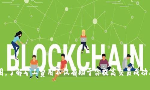 要为TP钱包充矿工费用，你可以按照以下步骤进行操作。下面将详细介绍如何在TP钱包中设置矿工费用，确保你的交易能够顺利完成。

什么是矿工费用？
矿工费用是指在区块链网络中，用户为了让交易能够被更快地处理而支付给矿工的费用。矿工通过打包交易并将其添加到区块中来验证交易，手续费越高，矿工处理交易的优先级就越高。因此，了解矿工费用的概念对于每一个加密货币用户来说都是至关重要的。

TP钱包如何设置矿工费用
TP钱包是一个多功能的加密货币钱包，用户可以很方便地进行充值、提现等操作。在TP钱包中，你可以根据网络的拥堵情况手动设置矿工费用。以下是操作步骤：

步骤一：打开TP钱包
首先，确保你的TP钱包应用已经下载并安装在你的手机上。打开应用后，使用你的密码或生物识别方式进行登录。

步骤二：选择数字货币
在钱包首页，你会看到不同种类的加密货币。在此选择你希望进行交易的数字货币，如以太坊(ETH)或比特币(BTC)。在选择好目标货币后，你可以点击进入该币种的交易界面。

步骤三：输入交易信息
在交易页面，输入接收方的钱包地址和你希望发送的金额。这时，可以注意到系统会提示你设置矿工费用。在某些情况下，系统会推荐一个默认的矿工费用，而这个费用可能并不适合所有情况。

步骤四：自定义矿工费用
为了确保你的交易能够尽快被处理，你可以选择手动调整矿工费用。在TP钱包的交易设置中，你可以看到“矿工费用”选项，点击后可以进行费用的自定义。

根据网络的拥堵情况，你可以选择设置为高、中、低不同的费用档次。通常在网络比较繁忙时，设置较高的矿工费用会让你的交易优先被处理。

步骤五：确认交易
一切设置好以后，确认所有信息无误后点击“发送”或“确认”按钮。TP钱包会自动计算并显示你的交易将需要的矿工费用，并确保你有足够的余额来支付这一费用。

如何检查矿工费用的实时情况？
在进行交易前，可以通过一些区块链浏览器来检查当前网络的矿工费用，比如以太坊区块浏览器Etherscan。这样可以帮助你决定在TP钱包中设置怎样的矿工费用。

注意事项
在设置矿工费用时，需要特别注意几点：
ul
    li确保交易前有足够的余额来支付所设置的矿工费用。/li
    li如果网络拥堵，可能需要适当提高矿工费用以加速交易。/li
    li注意你的各类交易操作是否符合当地法律法规。/li
/ul

总结
充矿工费用在TP钱包中其实是一个简单的过程，只需跟随上述步骤，你就可以轻松为你的交易设置合适的矿工费用。了解矿工费用不仅有助于你提高交易成功率，也能帮助你在市场中更好地管理自己的数字资产。希望这些信息能够帮到你，祝你在加密货币投资中获得成功！