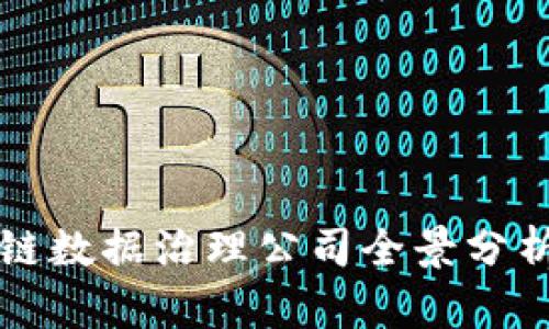 2025必看：区块链数据治理公司全景分析，掌握未来趋势！