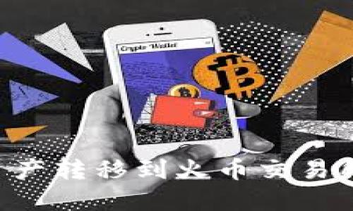 如何将TP钱包中的资产转移到火币交易所？2025年必看指南！