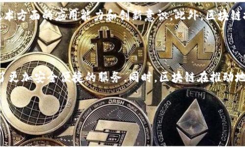 玄武区引入的区块链项目一览

近年来，区块链技术迅速崛起，不仅在金融领域引发变革，也逐渐扩展到社会的各个角落。南京市玄武区作为一个历史悠久且经济活跃的区域，也积极探索区块链的应用潜能。以下将介绍玄武区引入的一些重要区块链项目，帮助您了解这一新技术在地方经济发展中的重要作用。

1. 政务区块链平台

为了提升政府服务效率，实现透明化管理，玄武区推出了政务区块链平台。该平台通过区块链技术的分布式账本特性，将政府部门的数据加密存储，确保信息的真实可靠。此外，公众在查询相关政务时，可以通过区块链的查验系统，快速获取所需信息。这一平台的建立，不仅增强了政府工作的透明度，也提高了民众的满意度。

2. 区块链数字身份系统

随着信息化的快速发展，数字身份的安全和隐私问题日益突出。玄武区引入了区块链数字身份系统，旨在为居民提供一个安全、便捷的身份认证服务。该系统利用区块链数据不可篡改的特点，确保居民的身份信息不被伪造或篡改。用户注册后，可以在多个服务平台上实现“一次注册，多次使用”，极大地方便了居民日常生活，同时也提升了安全性。

3. 供应链管理区块链

在现代经济中，供应链的管理效率决定了企业的竞争力。玄武区支持多家企业探索区块链在供应链管理中的应用。通过引入区块链技术，各参与方可以实时共享生产、物流和销售数据。这种数据透明度使得企业能够更好地进行库存管理，减少资源浪费，从而提升整体效率。此外，消费者在购买商品时，也能通过区块链追溯商品的来源，增强了消费者的信任感。

4. 区块链金融创新项目

金融领域是区块链技术最早被应用的场景之一，玄武区为推动金融创新，探索了多项区块链金融项目。例如，利用区块链进行小微企业融资，提供基于区块链的数据支持，帮助企业更容易地获得资金。这一项目通过智能合约，降低了融资成本，提高了融资效率，同时也为投资者提供了更为安全可靠的投资渠道。这种金融创新形式，将区块链技术的优势与地方经济发展紧密结合，展现了良好的发展前景。

5. 文化遗产保护与区块链

文化遗产的保护不仅是传承历史的重要方式，也是提升地区形象的关键。玄武区借助区块链技术，开发了一套文化遗产保护系统，通过对每一项文化资产的信息进行上链记录，确保数据的真实性和不可篡改性。这不仅有助于文化资产的数字化管理，还能通过区块链的互动性，吸引公众对文化遗产的关注和参与，提高民众的文化自信。

6. 教育和人才培养

区块链技术的推广离不开人才的支持，玄武区积极引入区块链相关的教育项目，培养本地的人才。与高等院校合作，开设区块链课程，组织培训工作坊，增强学生和职工在区块链技术方面的应用能力和创新意识。此外，区块链技术的应用不仅限于技术人才，政策制定者和企业领导者也需要了解这一新兴技术的动态，从而更好地推动区域内的科技创新与经济转型。

结语

综上所述，玄武区在区块链技术的探索和实践中走在了前列，涵盖了政务管理、供应链、金融、文化和教育等多个领域。这些项目不仅提升了政府和企业的运行效率，也为居民提供了更加安全便捷的服务。同时，区块链在推动地区经济发展和人才培养方面亦具有重要意义。随着技术的不断演进，相信未来会有更多创新的区块链项目在玄武区落地，助力区域经济的可持续发展。

区块链, 玄武区, 政务平台, 供应链/guanjianci
2025必看：玄武区引入的区块链项目详解，立即了解！